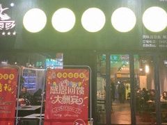 门面-石锅苗苗鱼(武汉首店)