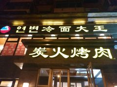 门面-冷面大王(大南街店)
