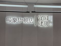 -守田肩颈·推拿SPA(颐豪旗舰店)