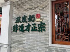 -民信老铺(双皮奶博物馆店)