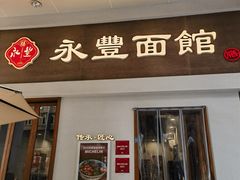 -永丰面馆(汉口路店)