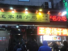 -清真·王家桶子鸡