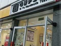-司域手工吐司(亚运村店)