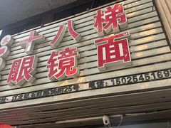 -十八梯眼镜面(五红路店)
