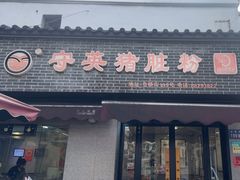 -守英猪脏粉(仓桥街店)