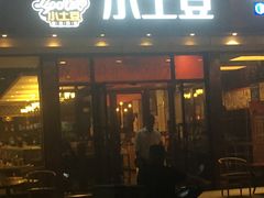 门面-小土豆北方菜馆(方庄店)