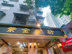 -紫金食坊(江南西路店)
