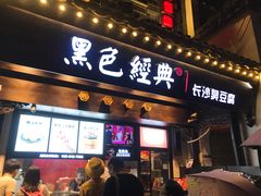 门面-黑色经典臭豆腐·湖南特产(太平街口店)