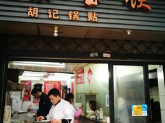 门面-胡记锅贴·沪上游子老鸭粉丝汤(太原路店)