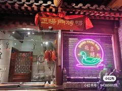 -正阳门饭庄·烤鸭·北京菜(万丰路七里庄店)