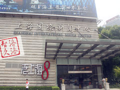 门面-东方明珠老上海8号餐厅