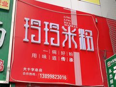 门面-玲玲米粉·新疆现炒米粉(大十字总店)