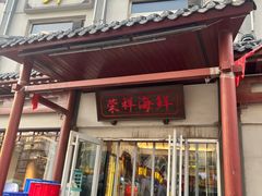 -荣祥海鲜·烟台菜(胜利路二部)