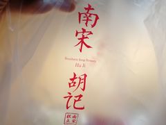 -南宋胡记(杭州体育场路店)
