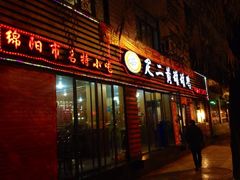 iphone_upload_pic-疋二黄罐罐鸡(南河第五居民区店)