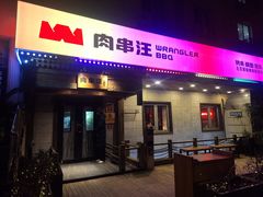 -肉串汪(西便门店)
