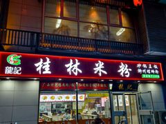 -龙记桂林米粉(财满街店)