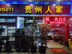 -贵州人家·酸汤火锅·20年老字号