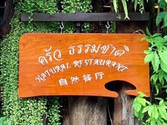 -自然餐厅(Phuket)