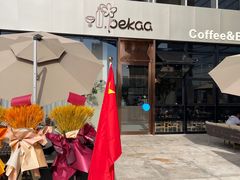 -Pekaa啤咖食肆Coffee&Bistro