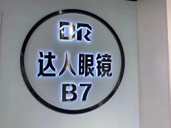 -三叶眼镜城(八佰伴店)