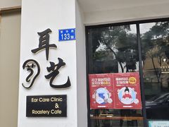 -耳艺采耳·足疗·按摩SPA(市桥店)
