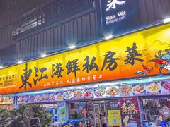 -东江海鲜大排档·潮汕菜·砂锅粥