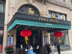 -上海和平饭店 Fairmont Peace Hotel