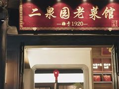 -二泉园老菜馆·百年无锡菜