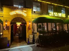-碧特博格·20年品牌西餐厅(芜湖路店)