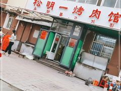 门面-松明一烤肉馆(鲁园店)