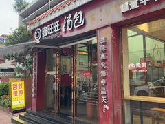 -鑫旺旺汤包(总店)