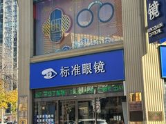 -标准眼镜·蔡司官方授权店(和平路总店)