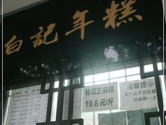 门面-清真·白记年糕(牛街北口店)