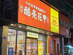 -酷壳花甲(四码头店)