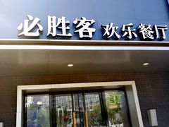 门面-必胜客(五道口店)