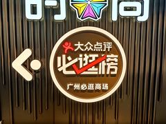 -时尚天河商业广场