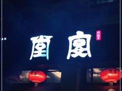 门面-堂宴·老厦门私房菜(1988仙岳总店)