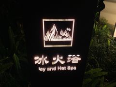 -水底山庄园温泉