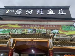 门面-溪河鲢鱼庄苏记老字号