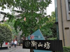 -徐家汇源景区-衡山坊