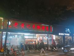 门面-老黄记手撕烤兔(玉林街店)
