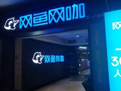 -网鱼电竞·棋牌(五一广场店)