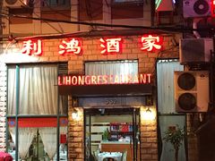 门面-利鸿私宴(南京路步行街店)