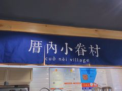 -厝内小眷村(天河南一路店)