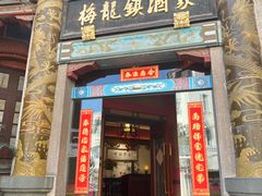 -梅龙镇酒家(南京西路总店)