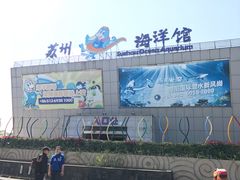 -苏州海洋馆