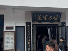 -哑巴生煎(临顿路店)