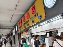 门面-百花传统甜品店(原址店)