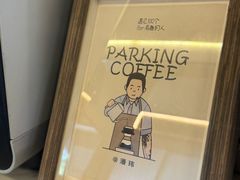 -Parking Coffee(孩儿巷店)